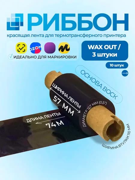 Комплект риббонов (3 шт) 57х74х0,5" Wax , намотка out (втулка 110 мм), термотрансферная лента для печати
