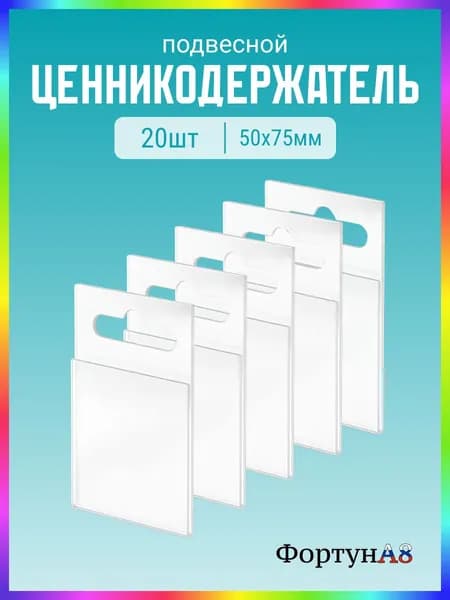 Ценникодержатель 20шт.