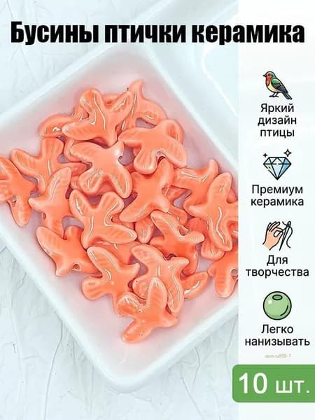 Бусины керамические в форме голубя 10 шт, цветные декоративные бусины для DIY, набор для создания браслетов и ожерелий