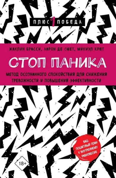 Книга Стоп паника. Метод осознанного спокойствия для снижения тревожности и повышения эффективности