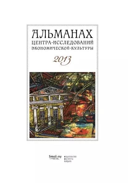 Альманах Центра исследований экономической культуры факультета свободных искусств и наук 2013 | Электронная книга
