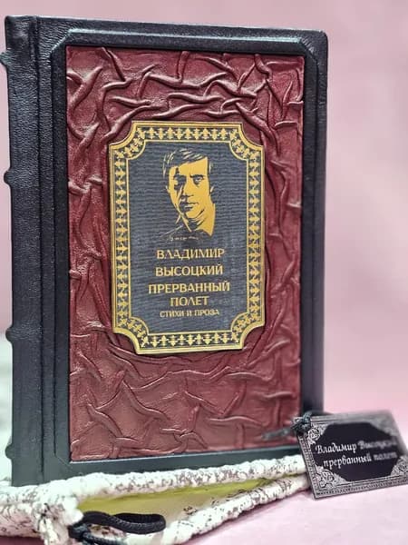 Высоцкий Владимир Семёнович (кожаный переплёт, ручная работа, натуральная кожа) | Высоцкий Владимир Семенович