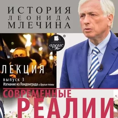 Современные реалии. Выпуск 3 | Млечин Леонид Михайлович | Электронная аудиокнига