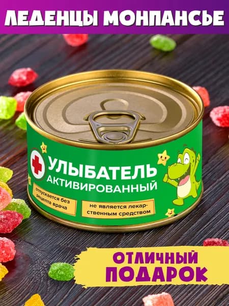 Монпансье "Улыбатель Активированный" мужчине женщине другу сладкий подарок
