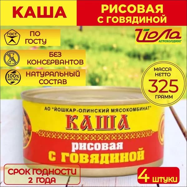 Каша рисовая с говядиной Йошкар-Ола 325 гр. 4 шт