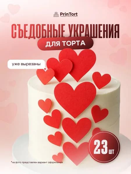 Съедобные сердечки на торт, вафельные фигурки на торт для украшения, printort