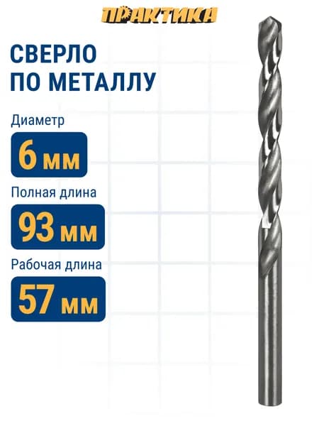 Сверло по металлу 6,0 х 93 мм ПРАКТИКА Р6М5