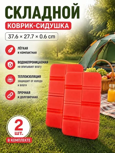 Складная сидушка XPE - Влагозащитная, легкая, для путешествий - Держит тепло, многофункциональна 2шт