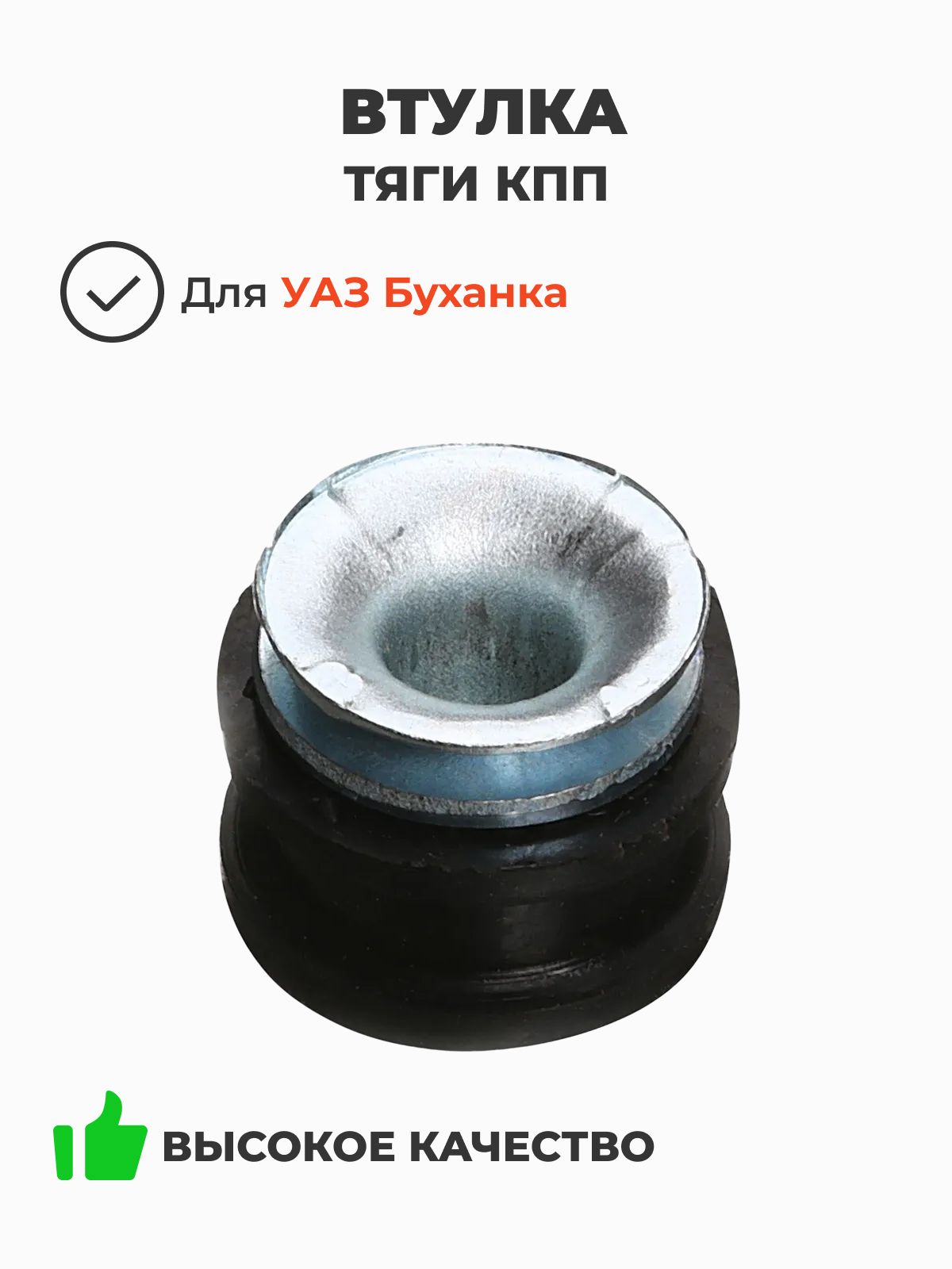 Втулка тяги КПП / РК в сборе УАЗ 452, 3741 (Буханка) (Ульяновск) 20-1703045/46/47