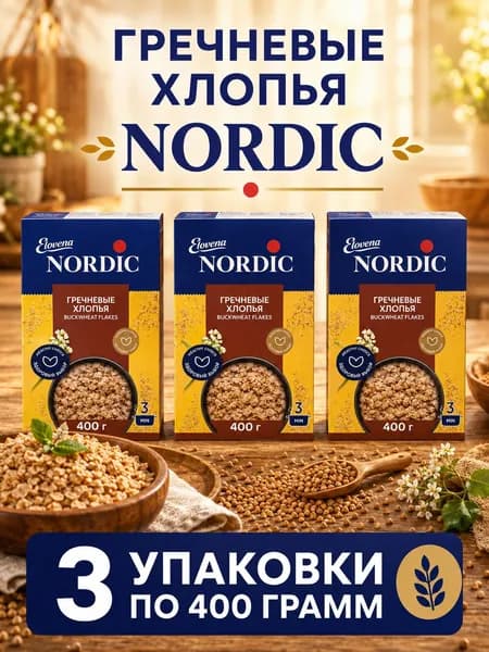 Хлопья гречневые Nordic 3 упаковки по 400 г, гречневая каша быстрого приготовления, крупяные хлопья для завтрака, гарнира и правильного питания