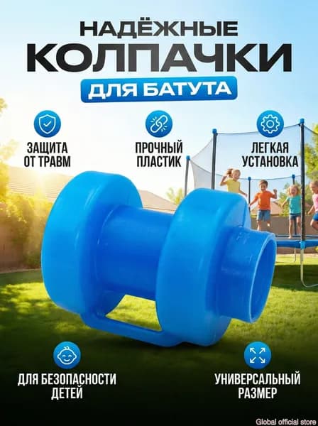 Колпачок для сетки батута, Пластик, Синий, Диаметр 2.5-2.8 см