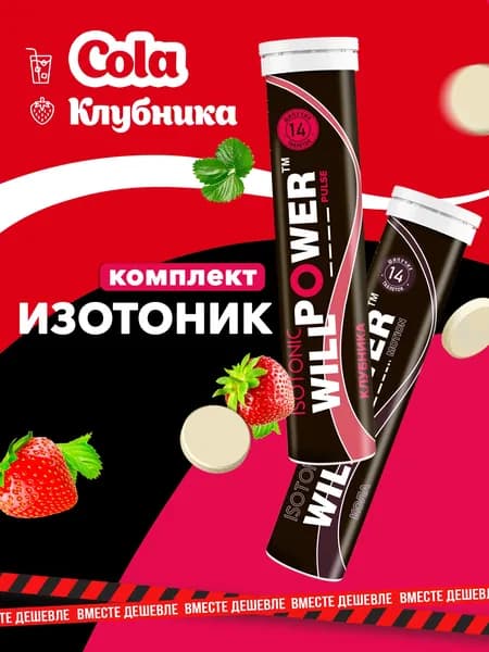 Изотоник. Комплект 2 штуки. Кола + Клубника. 28 шипучих таблеток. WillPower