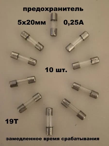 предохранитель 5х20мм стекло 0,25А 19Т - 10 шт.