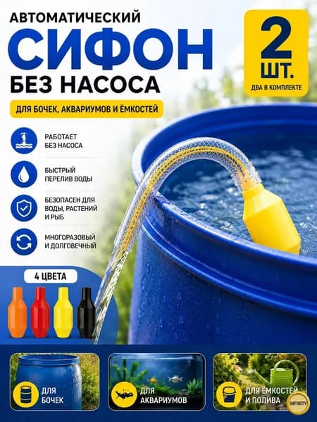 Насос для воды сифонный, самовсасывающий, мини (2 шт) Идеален для аквариума, бочки, сада и полива дачи
