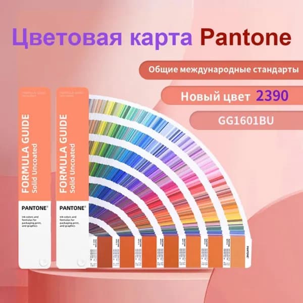 Каталог цветов Pantone U, 2390 оттенков, GG1601BU, профессиональный
