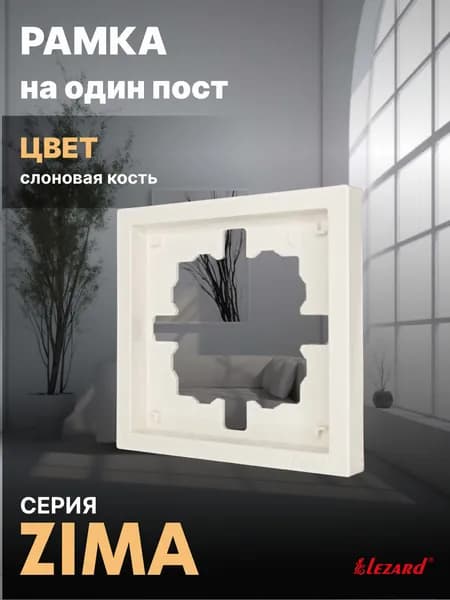 Рамка на 1 пост слоновая кость Zima