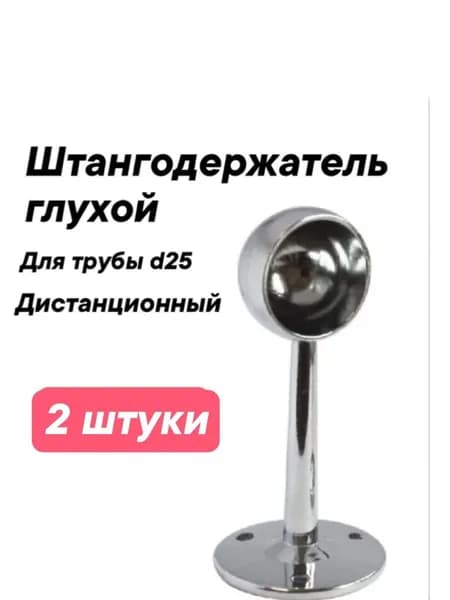 Штангодержатель , дистанционный , глухой ,держатель трубы в шкаф d25 мм 2 штуки