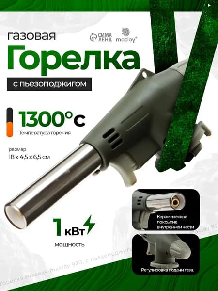 Горелка газовая на баллон, с пьезоподжигом