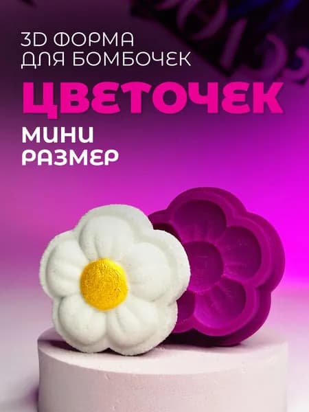 Мини 3D форма для бомбочек
