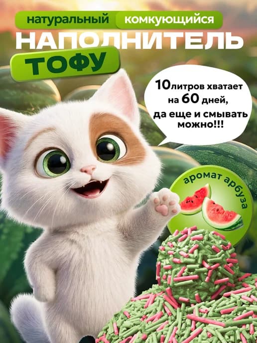 Наполнитель для кошачьего туалета тофу 10 л