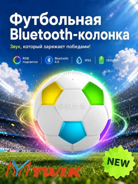 MYWLK Портативная колонка блютуз беспроводная, акустика футбольный мяч, Bluetooth 6.0, 5 Вт с мощным басом, TWS стерео, RGB подсветка, водонепроницаемая IPX5 для улицы и дома