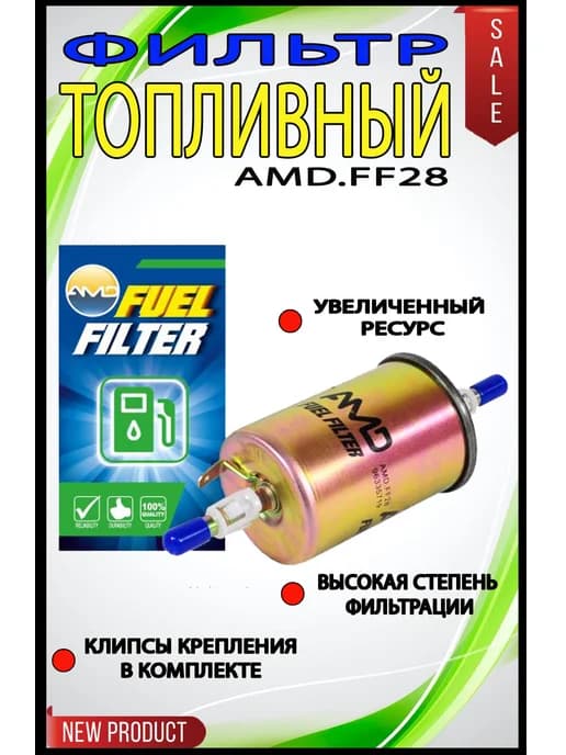 Топливный фильтр ВАЗ, Лада Гранта, Нива Шевроле лачетти