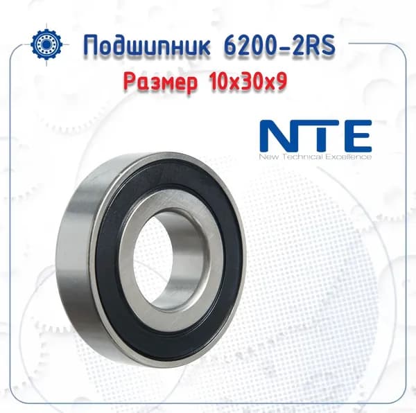 Подшипник 6200-2RS (NTE) размер (10х30х9)