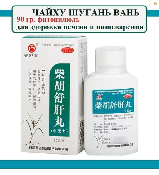 Чай Ху Шу Гань Вань 90 гр пилюль, Chaihu Shugan Wan - препарат китайской медицины для здоровья печени и пищеварения