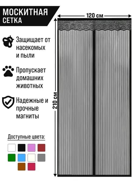 Москитная сетка на дверь с 7 магнитами 120*210см/черный