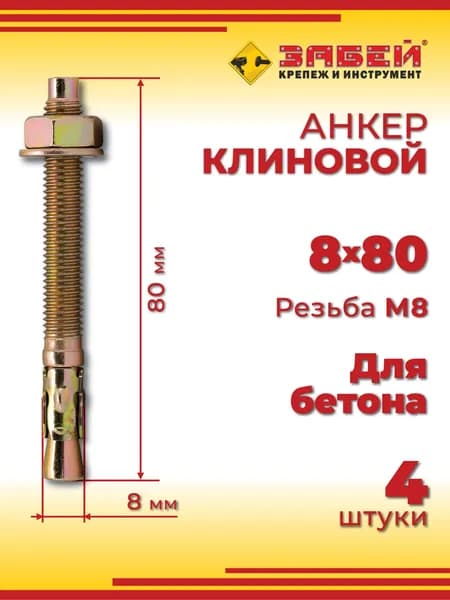 Анкер клиновой 8 х 80 мм, 4 шт