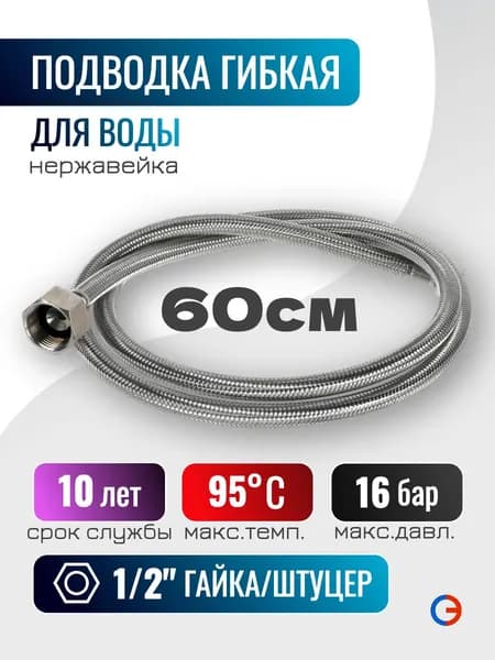 Гибкая подводка для воды 60 см гайка-штуцер, 1/2"-1/2", нержавейка