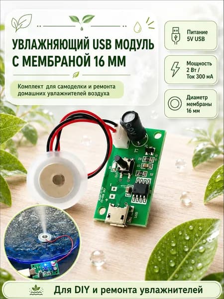 Ультразвуковой DIY модуль увлажнителя воздуха USB с платой и распылителем, мини очиститель