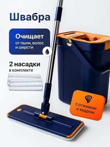 Швабра и ведро с отжимом для мытья пола