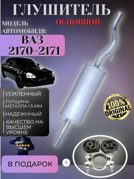 Глушитель Приора УСИЛЕННЫЙ ВАЗ 2170, 2171