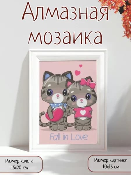 Алмазная мозаика картина стразами Кот с кошкой/Размер холста 15х20 см/Размер картинки 10х15 см