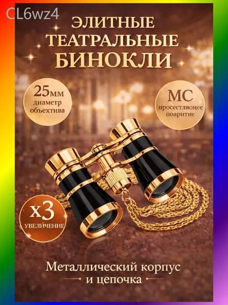 Бинокль театральный