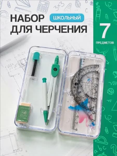 Набор для черчения школьный с циркулем / готовальня 7 предметов