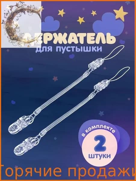 Держатель для соски. Держатель клипса для пустышки, силиконовый на пружине, набор 2 шт., цвет прозрачный.