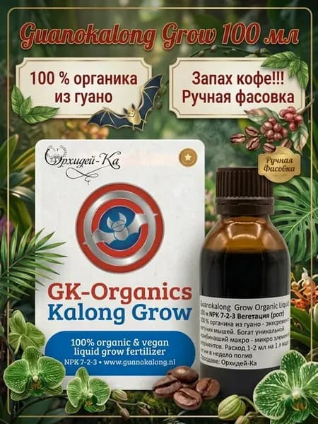 Kalong Grow 100 мл удобрение для роста (ручная фасовка)