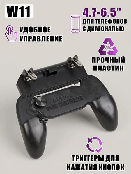 Мобильный геймпад с триггерами W11+ для игры