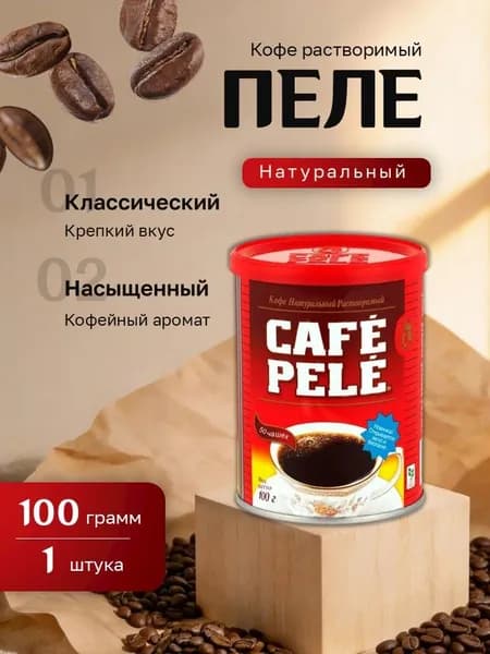 Кофе растворимый Пеле порошок ж/б 100 гр.