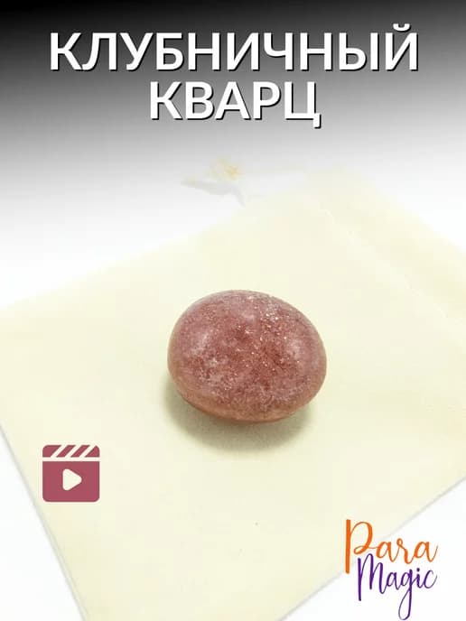 Натуральный камень Клубничный кварц