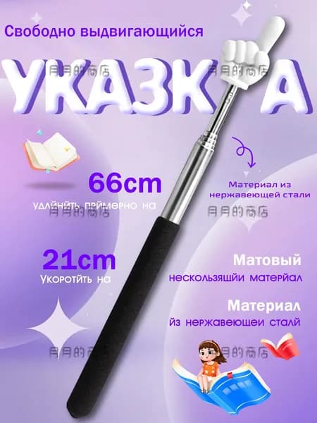 Указка с Пальцем / Телескопическая Указка Палец
