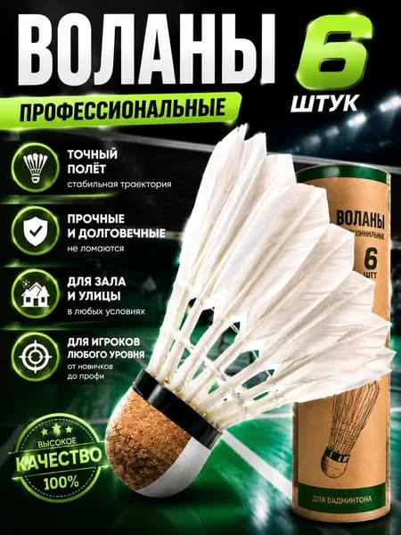 Воланы 6 шт