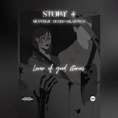 Story No 4. Мертвые возвращаются | Lover of good stories | Электронная аудиокнига