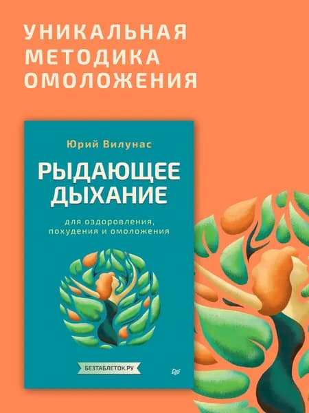 Рыдающее дыхание для оздоровления, похудения и омоложения | Вилунас Юрий Георгиевич