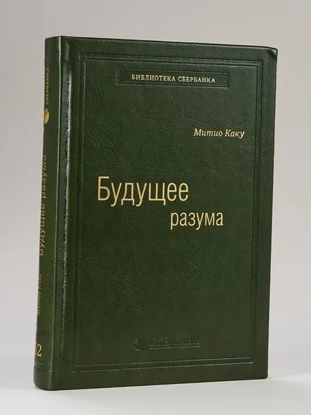 Будущее разума. Том 52 (Библиотека Сбера) | Каку Митио