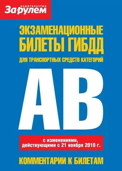 Экзаменационные билеты ГИБДД для транспортных средств категорий A и B | Электронная книга