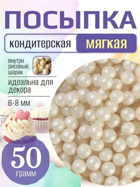 Посыпка кондитерская для торта и выпечки жемчуг для декора