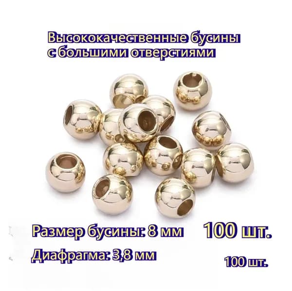 8mm / Бусины для браслета с большой апертурой /бисер для рукоделия , акриловый материал/ белый-золотой